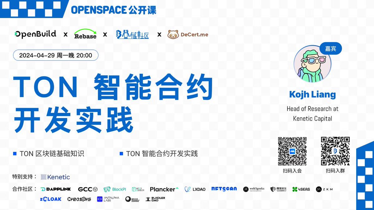 🔥本次分享将会介绍TON区块链的基本知识和概念，并会以一个实际项目的经验

⏰本周三(4.29日)晚 8 点，欢迎进入 OpenSpace 公开课直播一起学习TON 智能合约开发

👤分享嘉宾：
Kojh Liang，Head of Research at Kenetic Capital

🔗会议链接：
meeting.tencent.com/dm/4zSIhtVXrobq