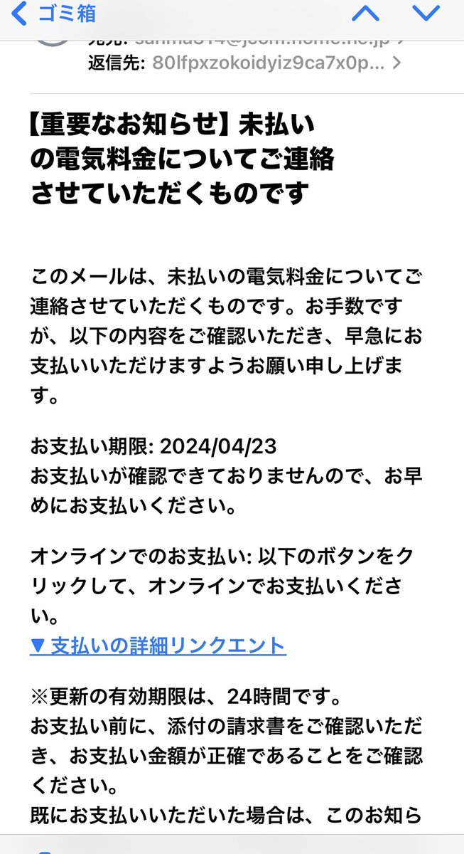 電気料金詐欺。あたし東電じゃなくてJcom電気なんですが。笑
翻訳したようなへたくそ日本語。文の途中にお決まりの誘導リンク。会社は住所のみでカスタマー番号なし。メールアドレスぐちゃぐちゃ。よくやるよな〜。笑笑