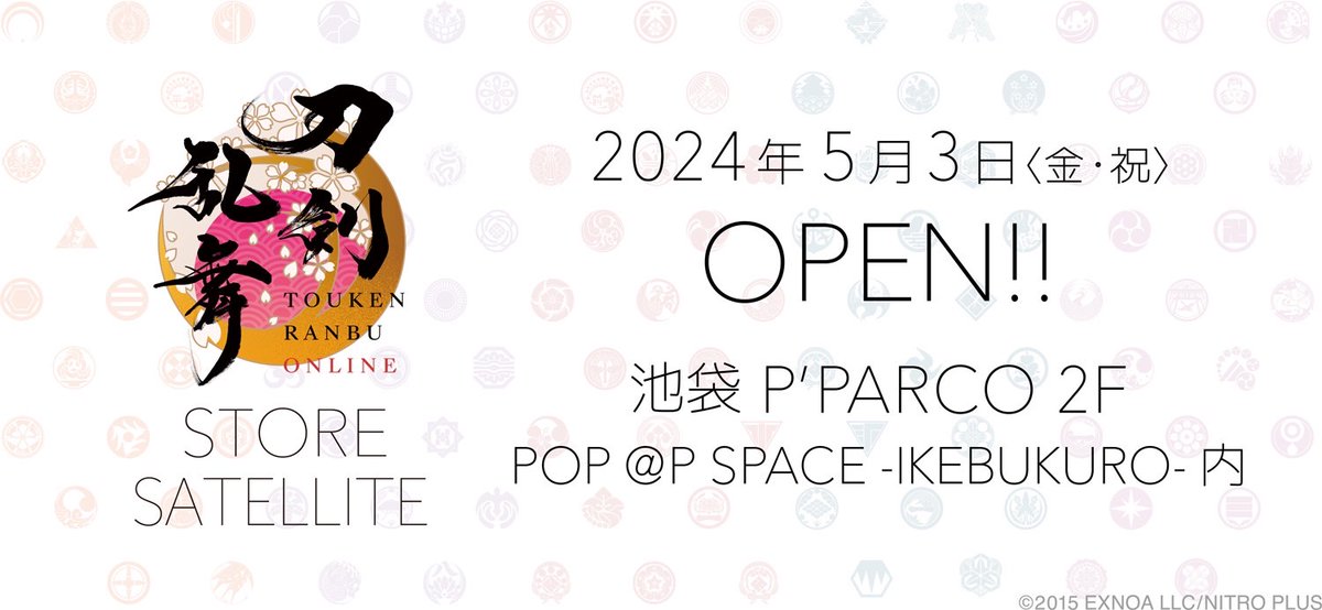 【お知らせ】 「刀剣乱舞STORE SATELLITE」 オープン決定✨ ■オープン日：5月3日(金・祝) ■場所：池袋P’PARCO 2階 「POP @ P SPACE -IKEBUKURO-」内 新商品や刀剣乱舞STOREで販売していた商品の再販を行うサテライト店です🌸 入店方法等は後日発信いたします。 お楽しみに！ #刀剣乱舞 #とうらぶ