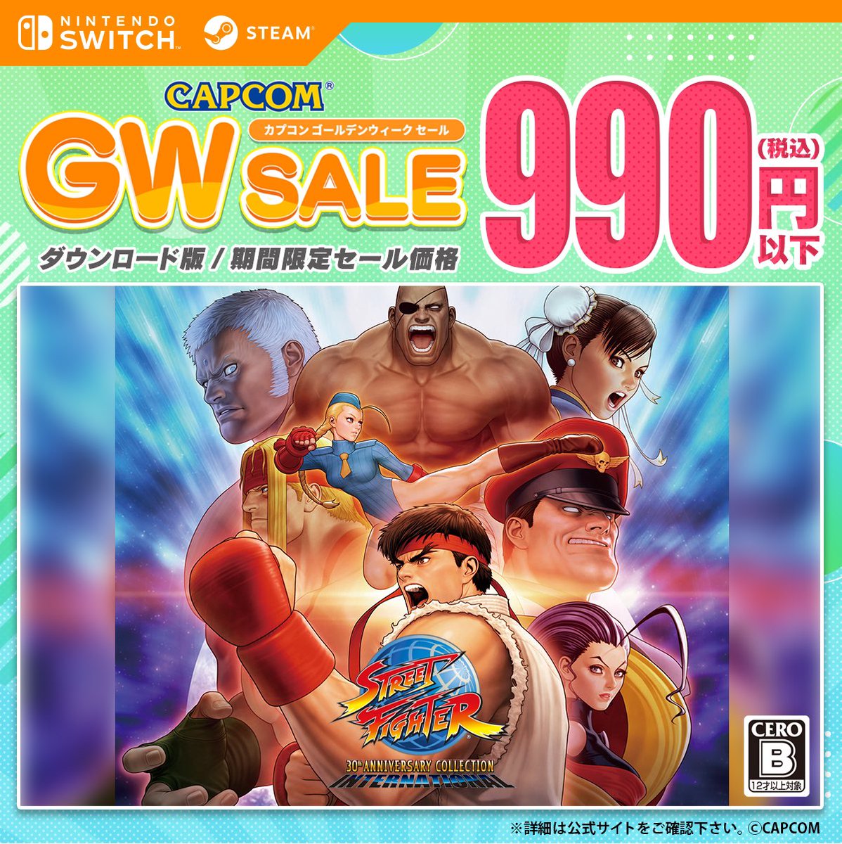 ✨カプコンGWセール実施中✨ ／ 📢『ストリートファイター30th アニバーサリーコレクション インターナショナル』が990円以下！ ＼ 他タイトルもセール中なのでGWはカプゲーで遊び倒そう🎮 詳細はこちら👇 capcom-games.com/sale/sale02-mi… #スト30thアニコレ　#カプコンセール