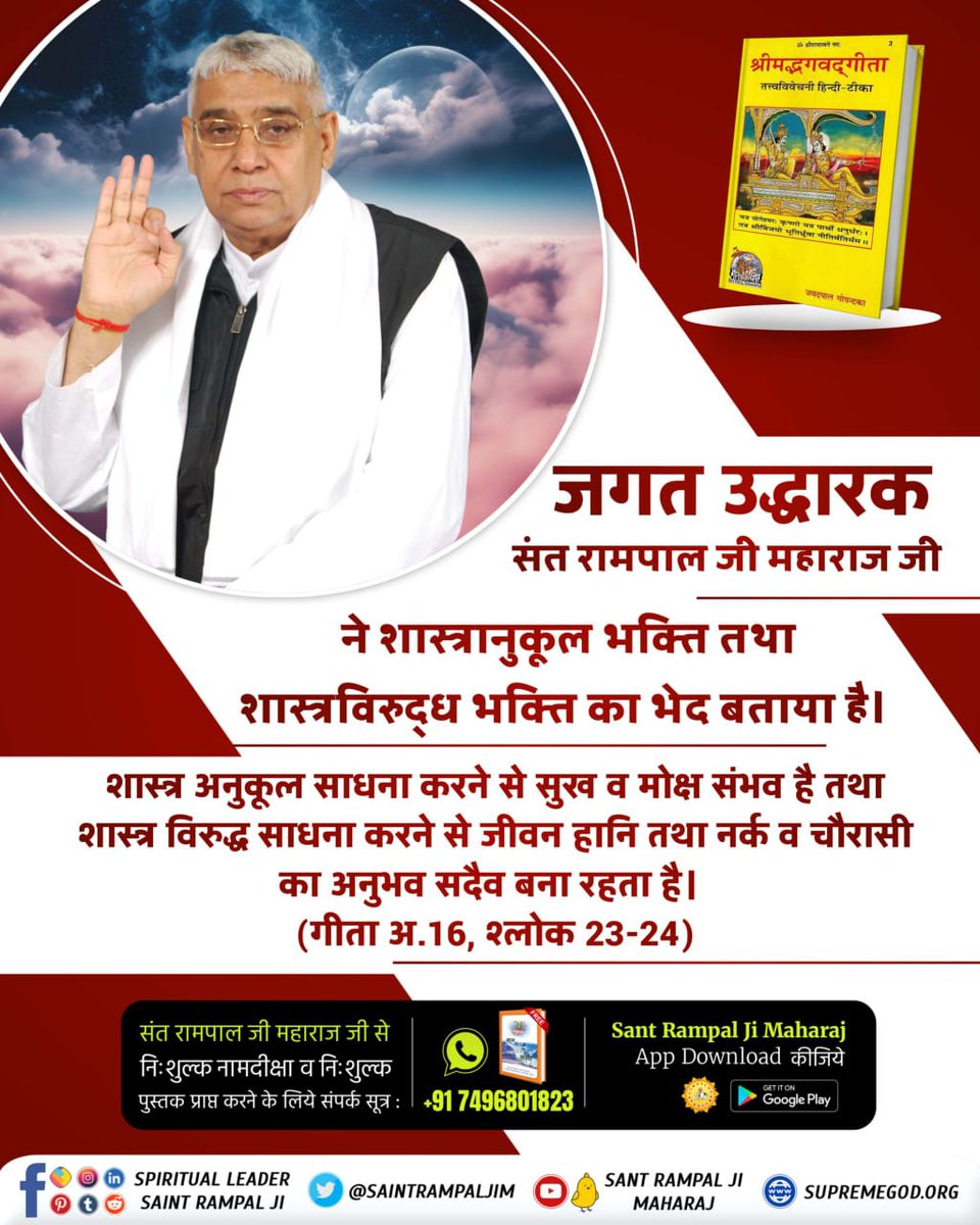 संत रामपाल जी महाराज जी ने शास्त्रानुकूल भक्ति तथा शास्त्रविरुद्ध भक्ति का भेद बताया है शास्त्र विरुद्ध साधना करने से जीवन हानि तथा नर्क व चौरासी का अनुभव सदैव बना रहता है (गीता अध्याय 16 श्लोक 23,24) 
#जगत_उद्धारक_संत_रामपालजी
Official साइट 'SUPREMEGOD. ORG'
#SantRampalJiMaharaj