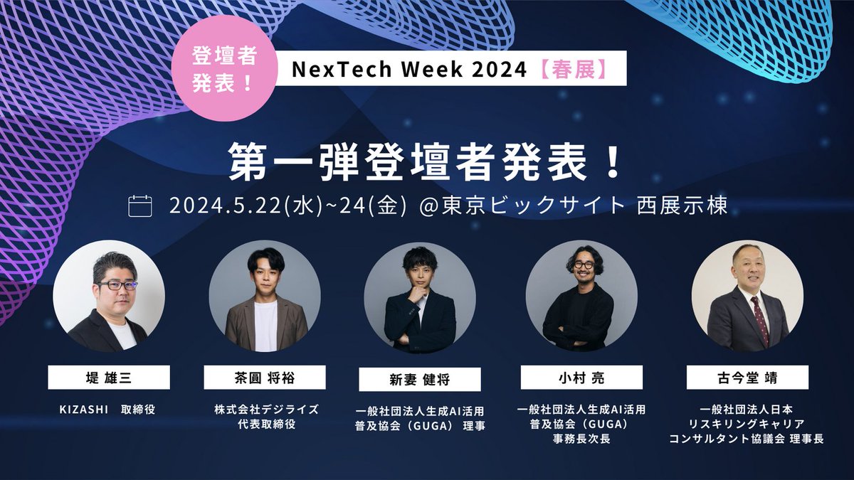 KIZASHI「NexTech Week2024」出展ブースの登壇者第1弾を発表 prtimes.jp/main/html/rd/p…