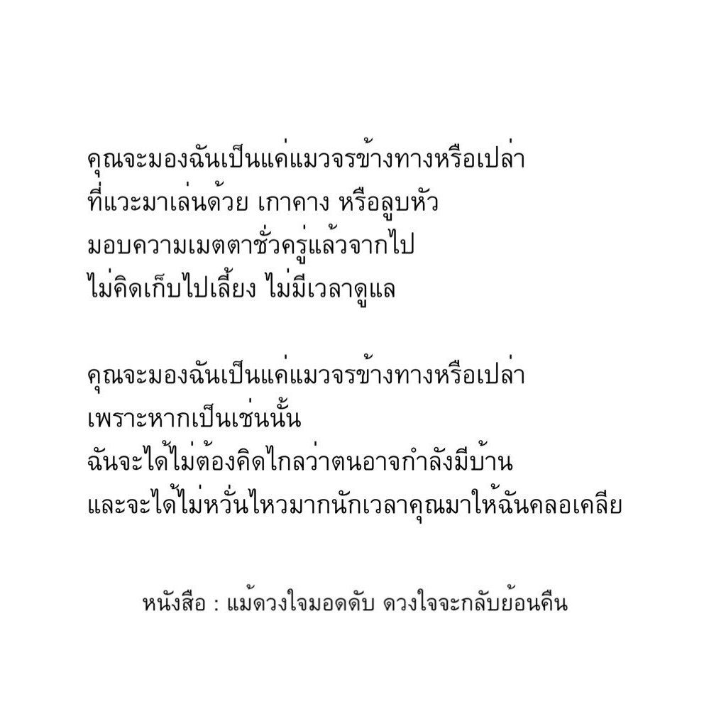 #แม้ดวงใจมอดดับดวงใจจะกลับย้อนคืน