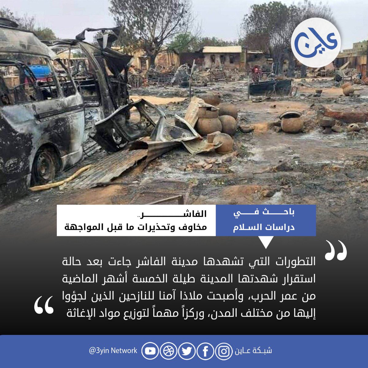 لقراءة التفاصيل 
3ayin.com/el-fasher-10/
#شبكة_عاين
#عاين
#ساندوا_السودان
#standwithsudan