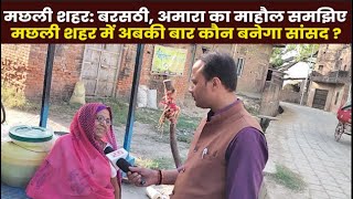 Jaunpur Election 2024: चुनाव से पहले Machhali shahar Barsathi Amara की जनता से बातचीत NBC Bharat  

#bjp #election #loksabhachunav2024 #machhalishahar #publicreview #bpsaroj #nbcbharat

@BJP4India 
@myogiadityanath 
@bpsarojmp 

Watch Video : youtu.be/606WLxW10Gs