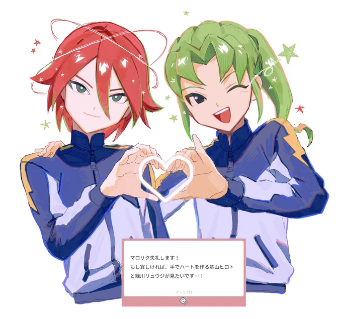 ハート作る基緑私もみたーーーい! マロリクありがとうございます