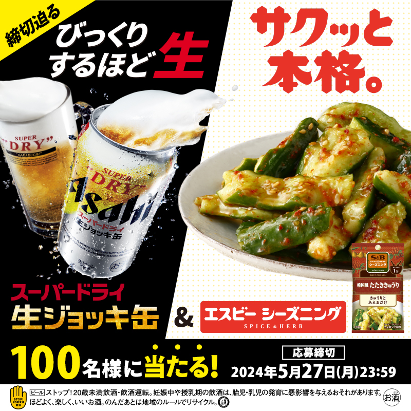 asahibeer_jp's tweet photo. 締切迫る💨
#アサヒビール #エスビー食品
コラボキャンペーン🎁

シーズニング #韓国風たたききゅうり はきゅうりと和えるだけでサクッと作れる🍴
#生ジョッキ缶 と晩酌はいかが？🍺

#おうちでサクッと本格晩酌

■応募方法
① @asahibeer_jp と @sbfoods_jp をWフォロー
②この投稿をリポスト