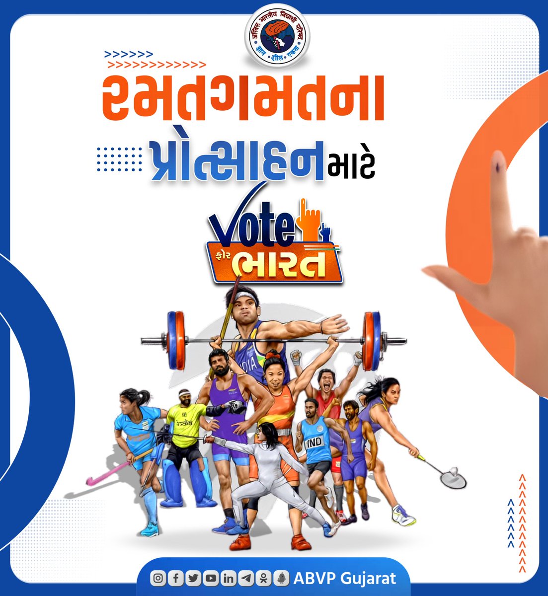 રમત-ગમતનાં પ્રોત્સાહન માટે વોટ ફોર ભારત...

#Vote4Bharat 
#ABVPGujarat
#LoksabhaElection2024