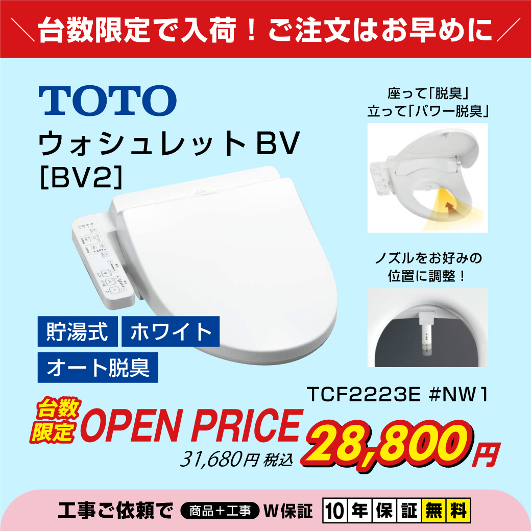 ＼お得なSALE情報📣🔥／ 住設ドットコムでは現在 TOTOの便座「ウォシュレットBV」が 台数限定でSALE中🎊 充実の脱臭機能と洗浄位置が調整できる便座が 特別価格の税抜28,000円です🚽⏰ ▼詳しくはこちら！ jyusetu.com/search/item.as… #トイレ #企業公式相互フォロー #企業公式つぶやき部