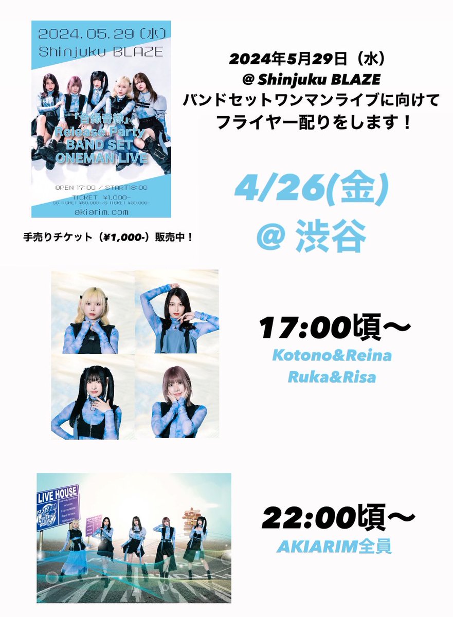 【速報】 ／ フライヤー配りするよ📢 ＼ #アキBLAZE0529 2024年5月29日（水）@ Shinjuku BLAZE 「合縁奇縁」 Release Party BAND SET ONEMAN LIVE に向けて 本日 17:00頃～18:00頃まで 22:00頃～23:00頃まで 渋谷駅前にてフライヤー配りをします！ 【参加メンバー】 ❤️@koton_o…