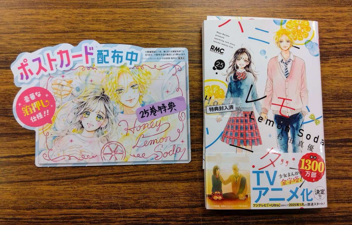 本日は村田真優さんの『ハニーレモンソーダ 25巻』が入荷いたしました