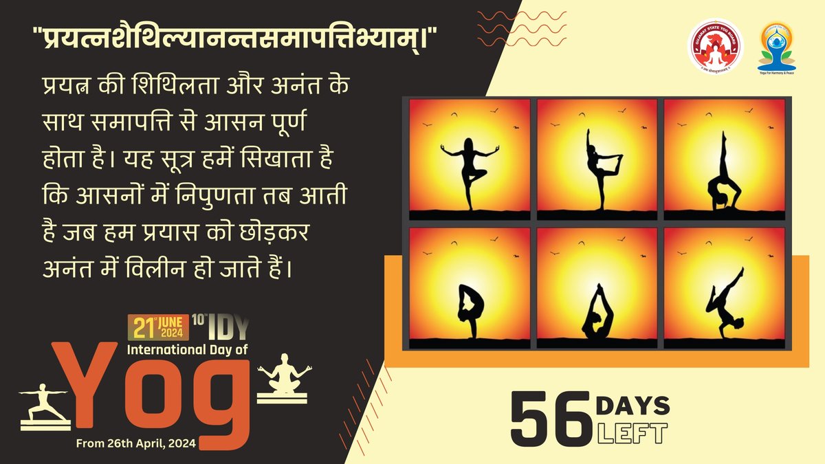 'प्रयत्नशैथिल्यानन्तसमापत्तिभ्याम्।'

प्रयत्न की शिथिलता और अनंत के साथ समापत्ति से आसन पूर्ण होता है। यह सूत्र हमें सिखाता है कि आसनों में निपुणता तब आती है जब हम प्रयास को छोड़कर अनंत में विलीन हो जाते हैं।

56 Days left to International Day of Yoga 2024

#GujaratStateYogBoard…