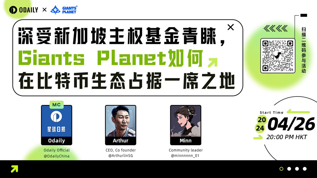 🎙️Odaily星球日报✖️Giants Planet 💬 深受新加坡主权基金青睐，Giants Planet如何在比特币生态占据一席之地 🕰️2024/04/26 晚8点（BJT） 📍关注@OdailyChina ➕@giants_planet 📍一键三连此条推文，评论区艾特三位好友 💰评论区抽取五位朋友瓜分100u的现金奖励