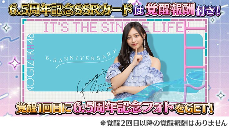 乃木フェスに6期生登場！ 乃木坂46 のぎまつり リズムFestival SSR