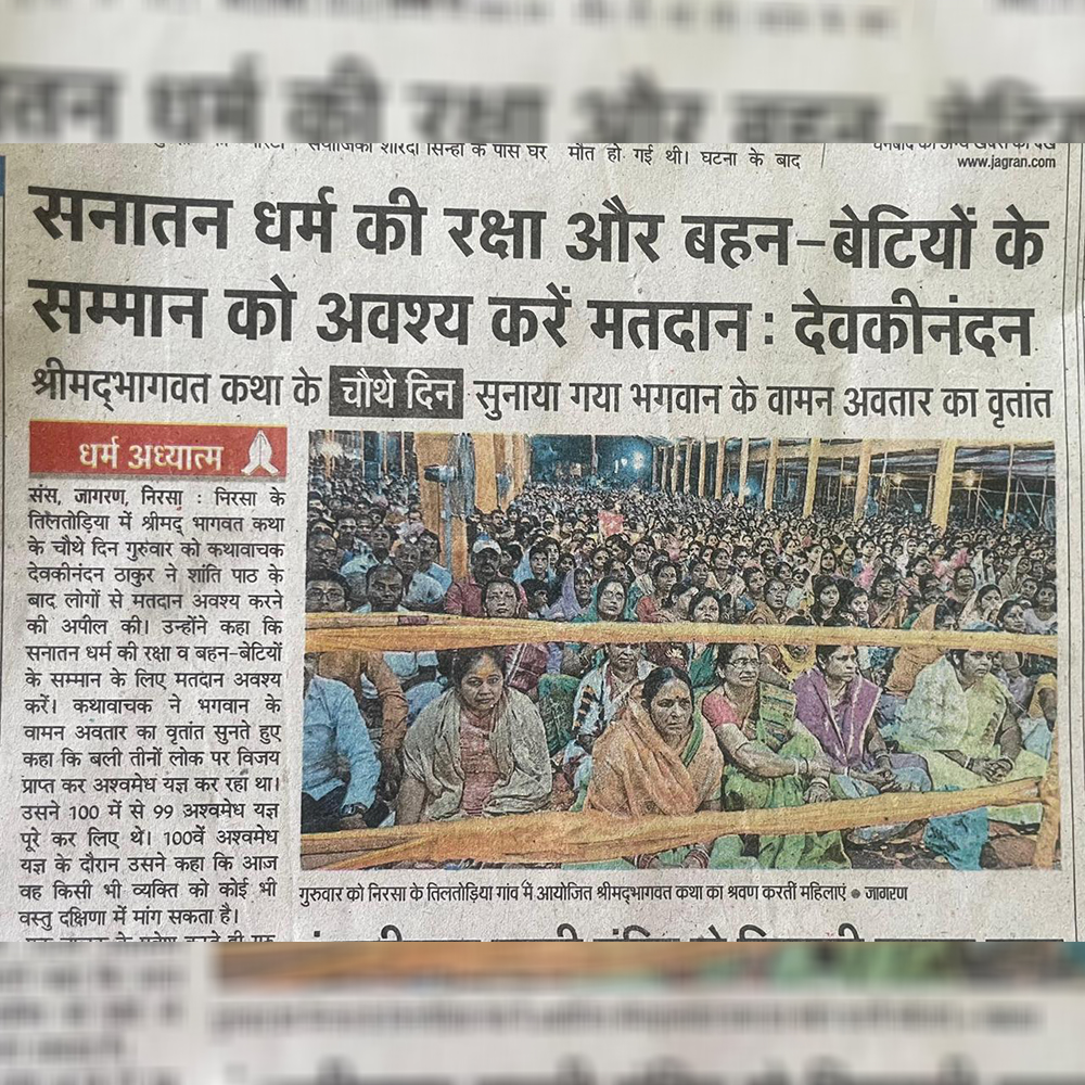 पूज्य श्री @DN_Thakur_Ji जी महाराज के पावन सानिध्य में श्रीमद्भागवत कथा का विशाल आयोजन 22 से 28 अप्रैल 2024 तक झारखंड में किया जा रहा है ।  

चतुर्थ दिवस की कथा को मीडिया के द्वारा प्रमुखता से प्रकाशित किया गया, छायाप्रति संलग्न की गयी हैं । 

#jharkhand #Krishna #katha #vssct