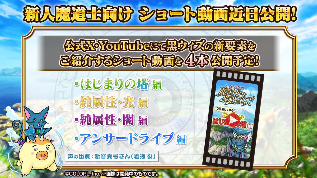 📢新要素紹介動画・近日公開🔍 新人魔道士＆久しぶりに冒険に出かける皆さまへ、最近追加された要素をサクッと学べる動画をご用意しました✨ฅ(*´ω｀*)ฅ 嘘猫のウィズ（CV: #新谷真弓）も登場するらしい…？ お楽しみに🌟 #黒ウィズ