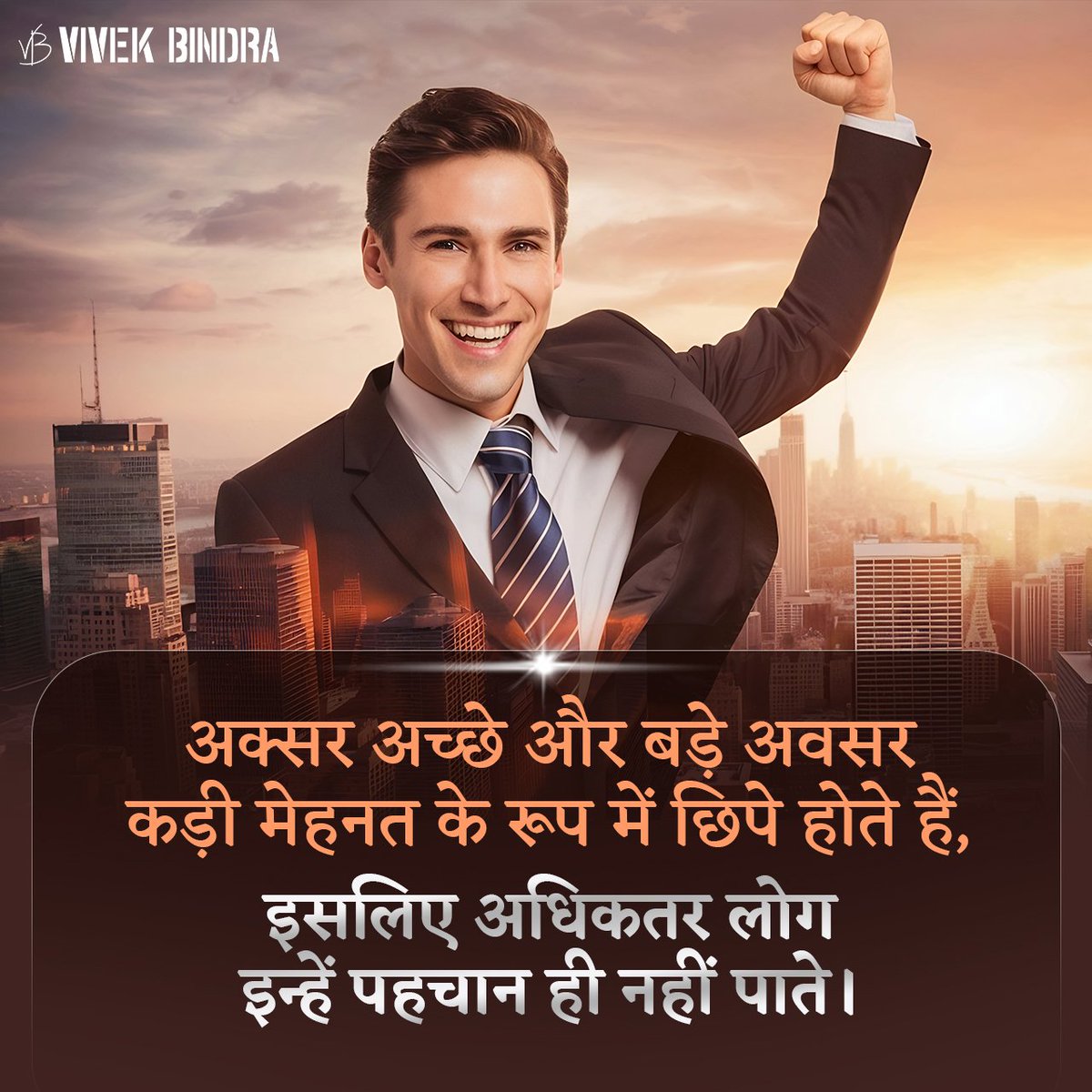 अच्छे अवसर कड़ी मेहनत के बिना नहीं मिलते। #ThoughtOfTheDay #Motivation #DrVivekBindra #BadaBusiness