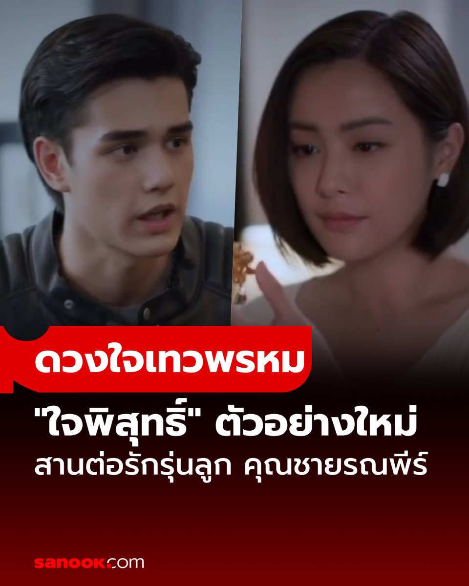 ตัวอย่างมาแล้ว! #ใจพิสุทธิ์ สานต่อเรื่องราวความรักรุ่นลูก ระหว่าง ลูกชายของคุณชายคุณชายรณพีร์ กับ เพียงขวัญ กับชาติกำเนิดที่คลุมเครือ ที่อาจทำให้ความรักของเขาและเธอเป็นไปไม่ได้ #ดวงใจเทวพรหม #SanookTVMovies อ่านต่อ sanook.com/movie/167423/