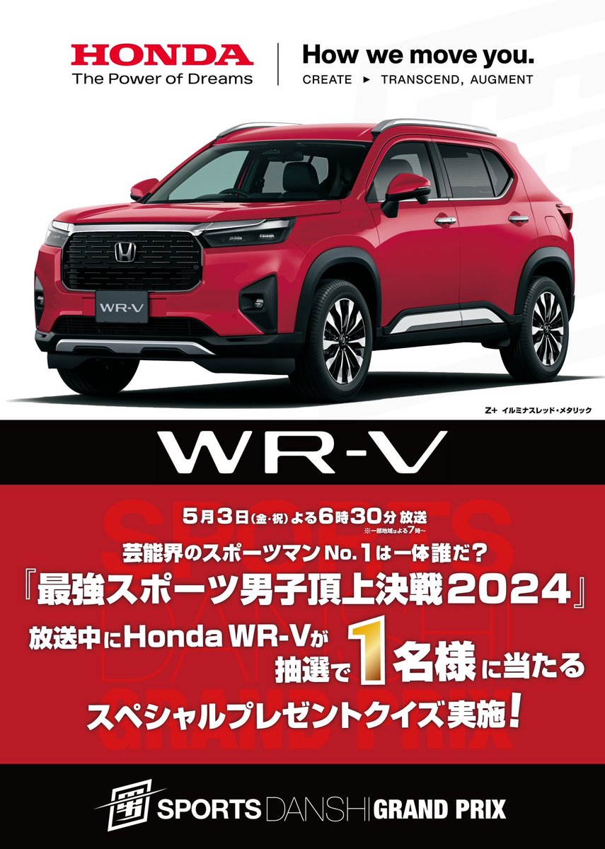 最強スポーツ男子頂上決戦 2024
5/3(金)よる6時30分放送📺
※一部地域はよる7時

イベント当日に会場でも展示された
 🚗Honda 新型SUV WR-V🚗をはじめ…
/／
📣豪華賞品が当たる🤩🎁
激アツキャンペーンをデータ放送で実施
\＼
番組放送中に✅リモコンdボタン⏺から 
クイズに参加して下さい👏
#スポ男