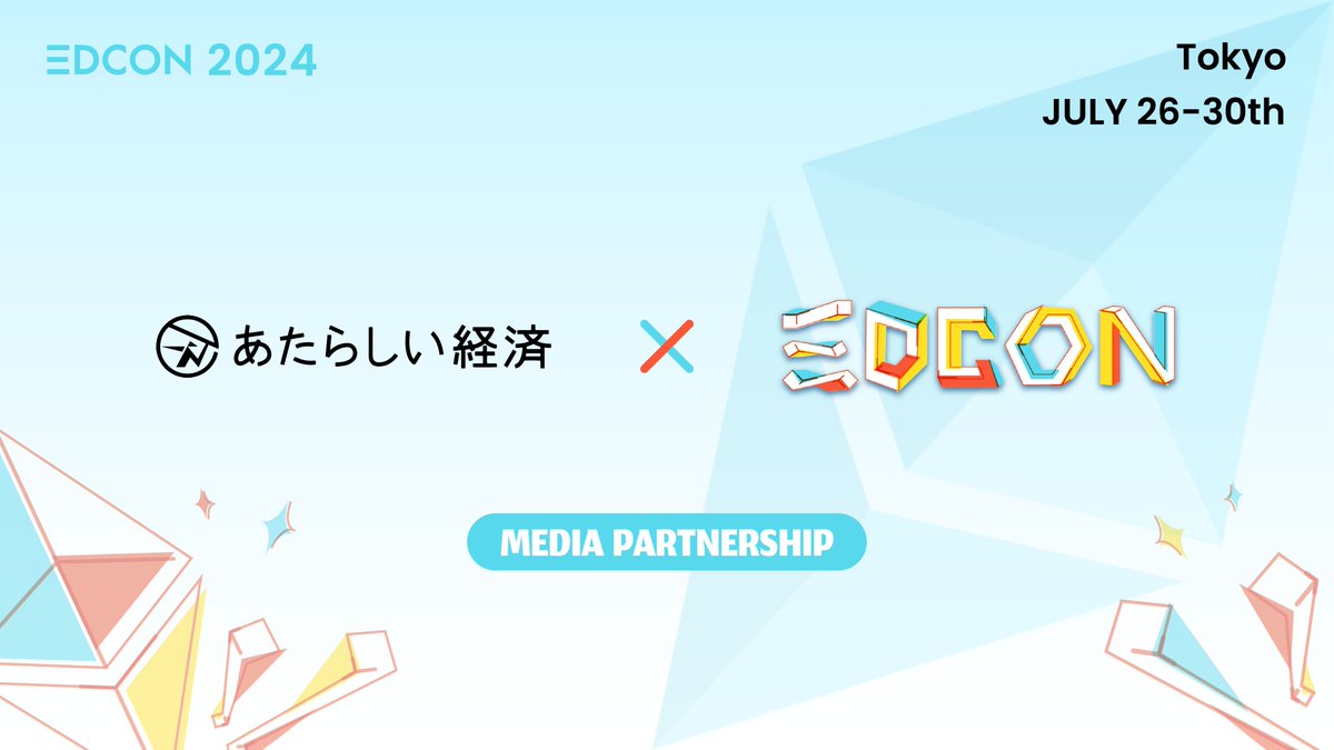 🎉 最新情報をお届けします！ 🚀 #EDCON2024 は、日本で知名度が高いあの「あたらしい経済」@neweconomy_gと提携しました! 📰…