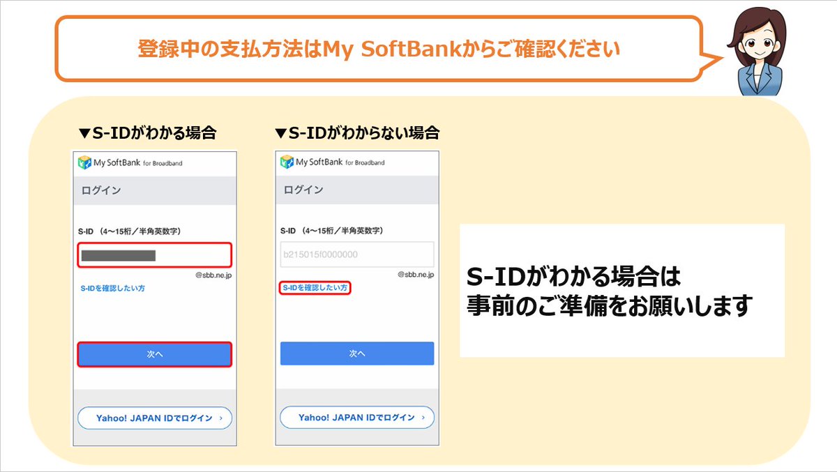 ／
あれ？インターネット💻や固定電話☎️の 
支払方法って何にしてたっけ？ 🙄 
＼

登録している支払方法は
My SoftBankから確認できますよ🎶

確認にはS-IDがあるとスムーズですが
S-IDがわからなくても大丈夫です😊

詳しくはこちら👇
ms.spr.ly/6010YJAtn