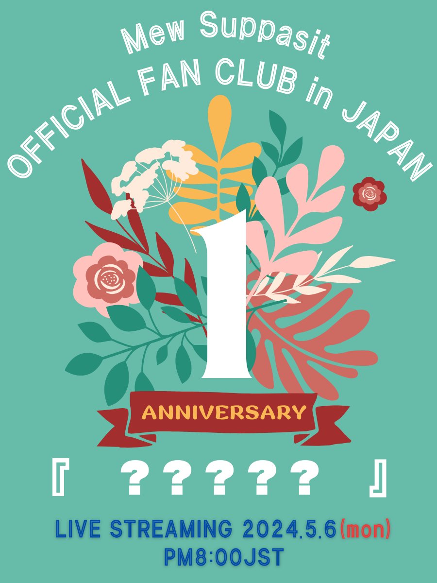 mewsuppasitjp's tweet photo. 🎉Mew Suppasit OFFICIAL FAN CLUB in JAPAN 『　？？？？？　』開催決定🎉

日本公式FC1周年を記念して、タイからの生配信が決定！

今回はタイトルが決まっていません🤔
？の部分は配信中にMewと一緒に考えましょう😊

🗓️5/6(月祝)日本時間20時～

詳細は👇
https://t.co/plm18fvXpa

#MewstreamJPTH https://t.co/rtxHIr63kD