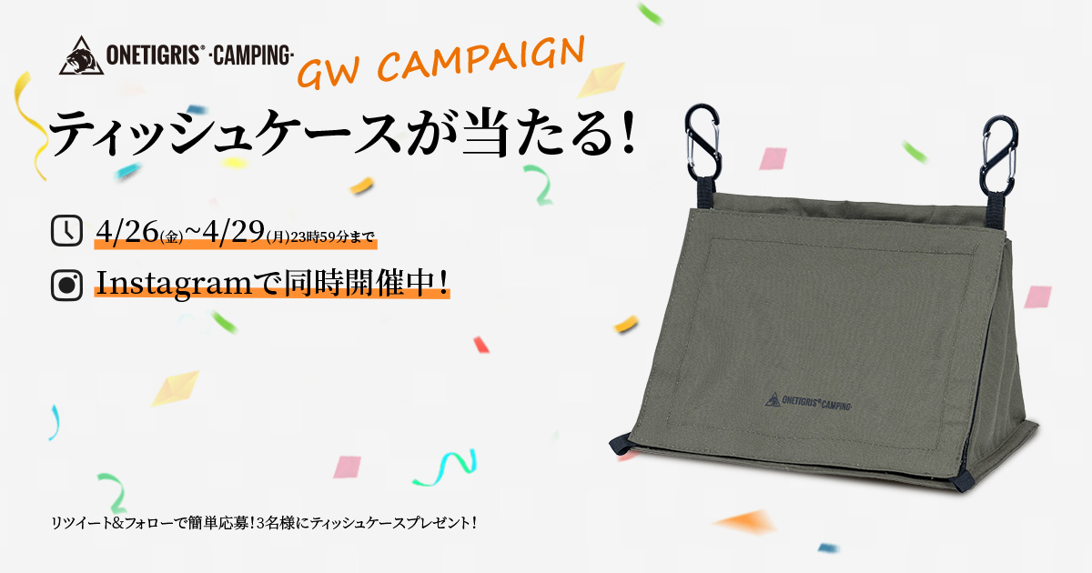 ／
📣2024 #GWキャンペーン を開催します‼
＼

抽選でティッシュケースが3名様に当たる

👉応募方法
①@onetigriscamping_jpをフォロー
②本投稿をRT

🎁プレゼント内容
キャンプ風ティッシュケース＊１

⌛️応募期間
4/29㊊23:59迄

皆さんのご応募お待ちしております🙌
#プレゼント企画 #onetigris