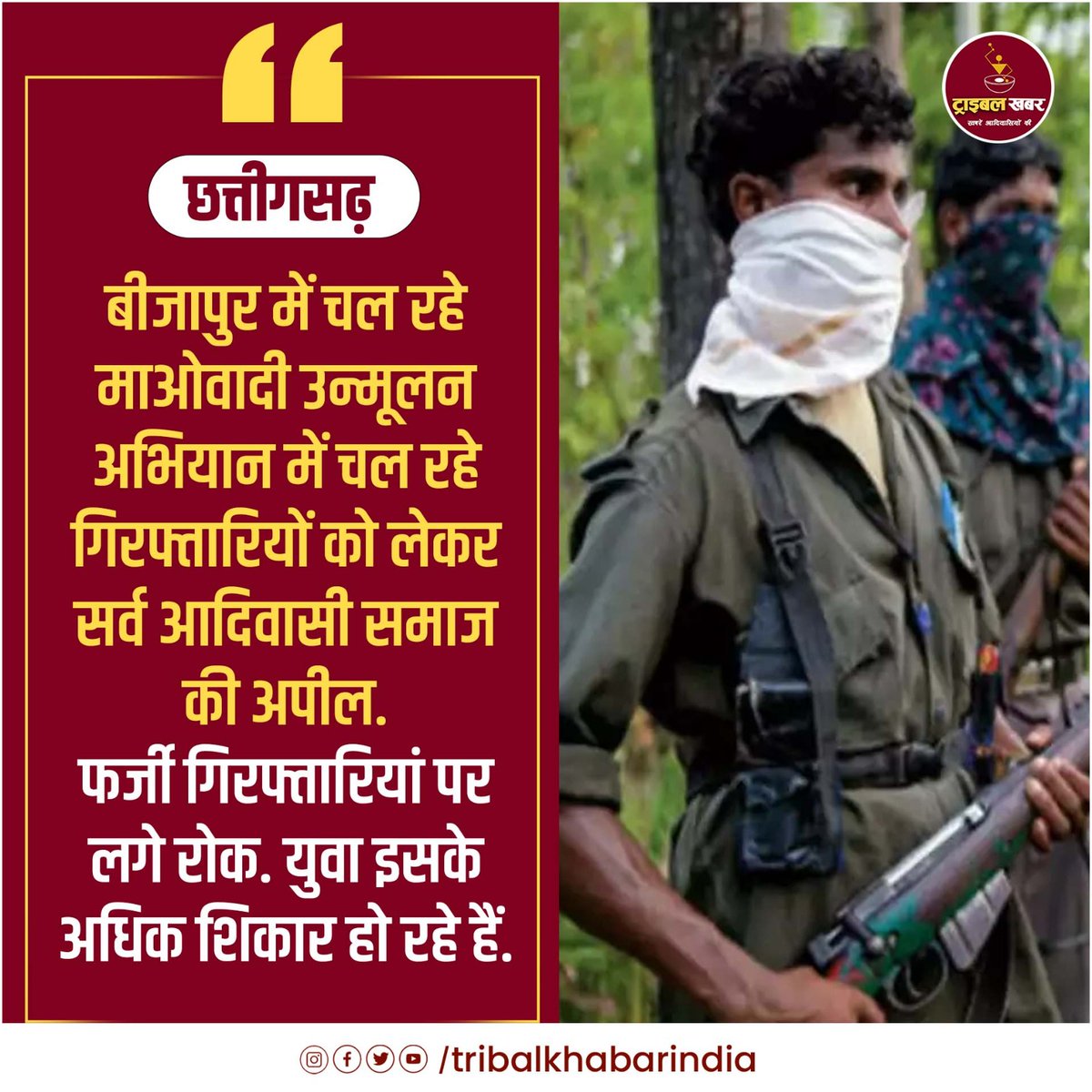 छत्तीगसढ़ : बीजापुर में चल रहे माओवादी उन्मूलन अभियान में चल रहे गिरफ्तारियों को लेकर सर्व आदिवासी समाज की अपील. फर्जी गिरफ्तारियां पर लगे रोक. युवा इसके अधिक शिकार हो रहे हैं. #tribal #society #Chhattisgarh #request #Arrest #eradicationcampaign