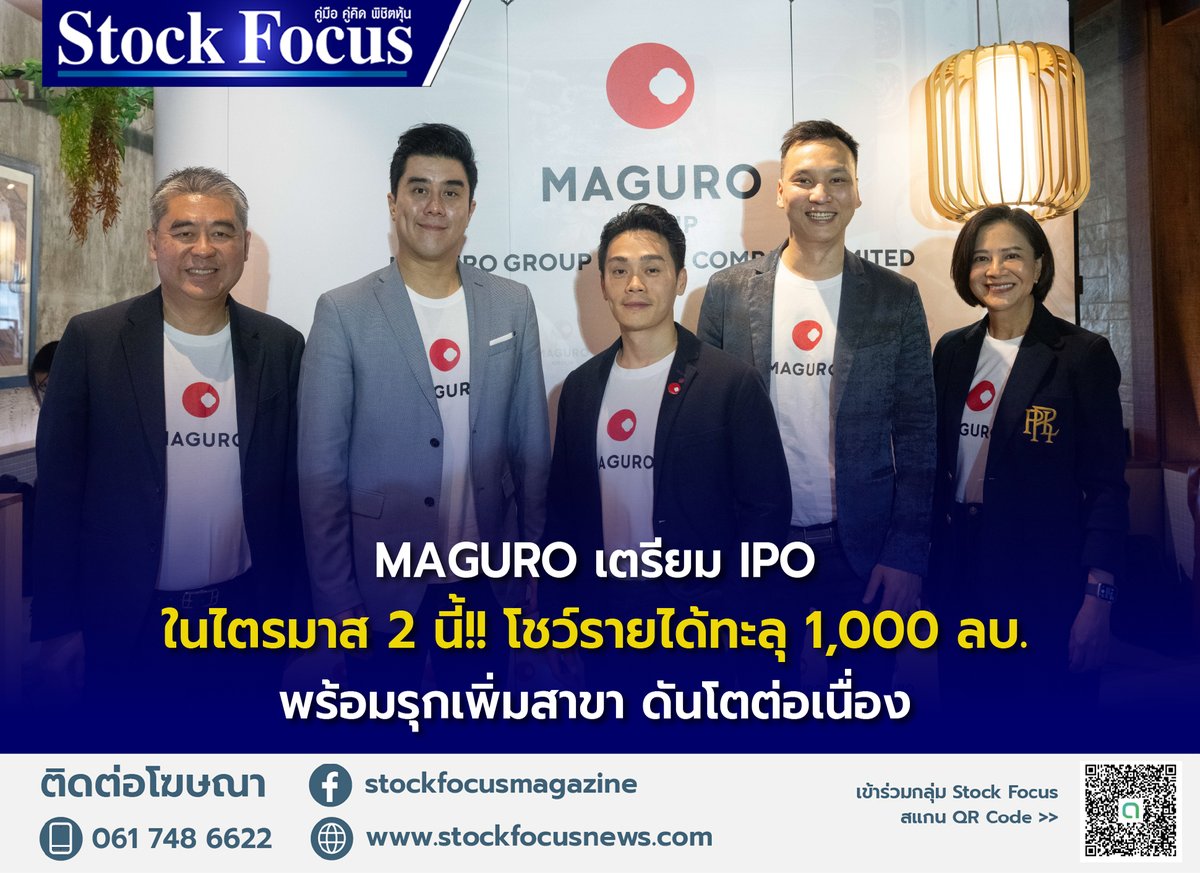 “MAGURO” ผู้นำธุรกิจร้านอาหารญี่ปุ่นและเกาหลีระดับ Premium-Mass เตรียม IPO โชว์รายได้ทะลุ 1,000 ล้านบาท เติบโต 57.06% พร้อมรุกเพิ่มสาขา ดันโตต่อเนื่อง อ่านเพิ่มเติม: stockfocusnews.com/archives/203729 #StockFocus #MAGURO #ร้านอาหารญี่ปุ่น #IPO #มากุโระ #หุ้นIPO