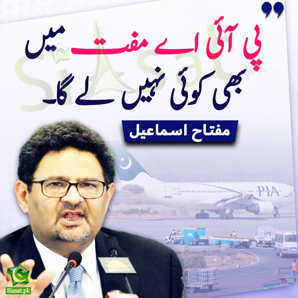 'پی آئی اے مفت میں بھی کوئی نہیں لے گا، 'مفتاح اسماعیل #PIA @MiftahIsmail Video Link : siasat.pk/threads/893850