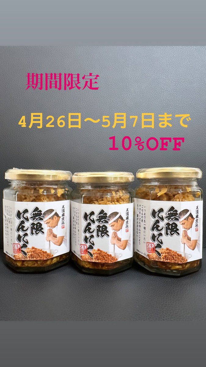 突然❣️告知ですっ😁💕 お店でも大人気♥ライスのお供無限にんにく✨🧄✨ 通販用の、無限にんにく3個セットを4/26〜5/7まで10%OFF(3,000円➡︎2,700円)で販売致します🥳🥳🥳 この機会にぜひ、ご検討くださいねっ🤗oudouya-jikiden.shop-pro.jp