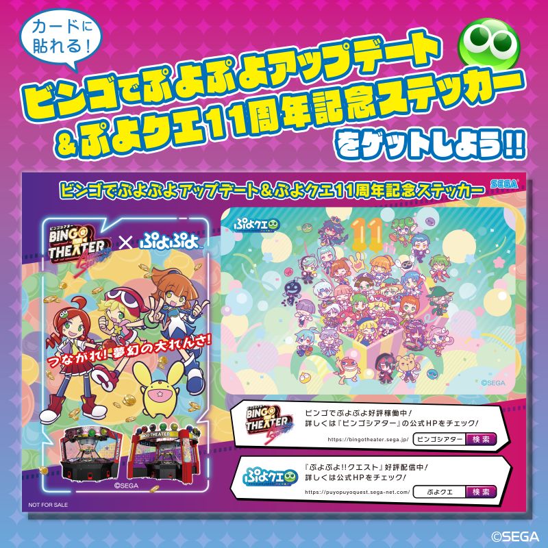 RT @puyoquest: 全国の『BINGO THEATER』設置店舗にて、「ビンゴで
