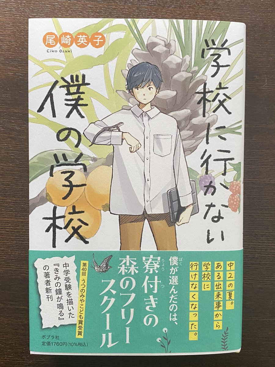 見本を頂きました。
尾崎英子さん『学校に行かない僕の学校』。自分自身学校に行かず、フリースクールにもほんの少しだけ思い出があるので読んでいて色々なことを思ってしまいました。

デザインはbookwallの村山百合子さん。
5月9日ポプラ社より発売です🌳 