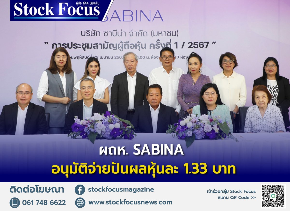 ที่ประชุมผู้ถือหุ้น SABINA อนุมัติปันผลหุ้นละ 1.33 บาท คิดเป็น 100% ของกำไรสุทธิ อ่านเพิ่มเติม: stockfocusnews.com/archives/203734 #StockFocus #SABINA #ซาบีน่า #SABINAthailand