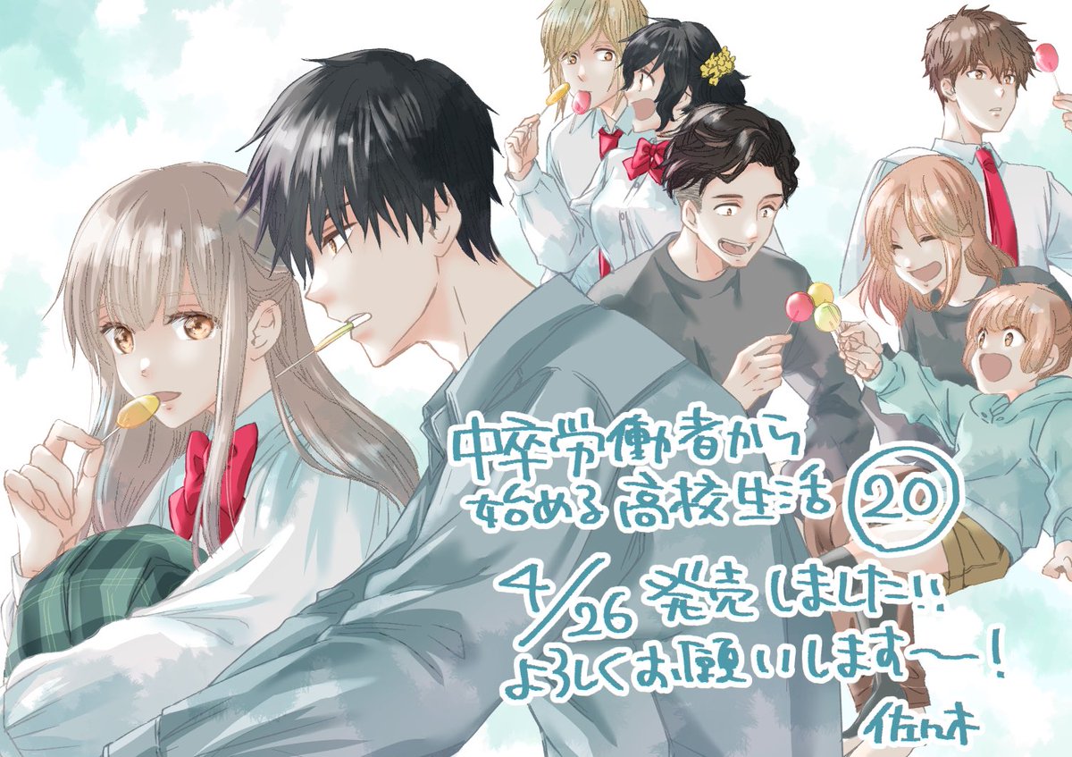 【お知らせ】中卒労働者から始める高校生活20巻本日発売です。長い連載になりましたが追いかけて読んでくださってる皆さまのおかげで20巻まで描けました…ありがとうございます😭まだもう少し続きますが最後が見えて来た感じです、楽しんでもらえますように。どうぞよろしくお願いしますー！