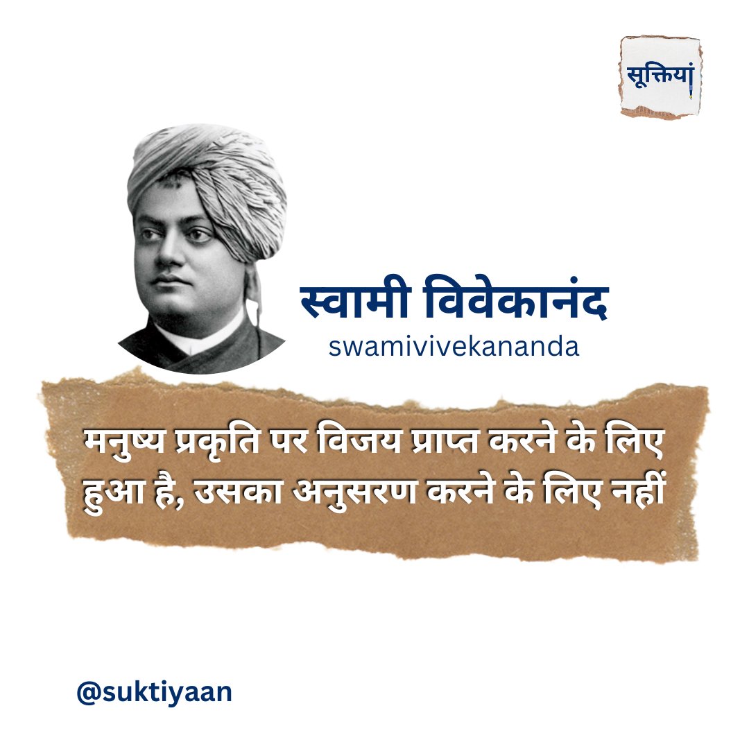 मनुष्य प्रकृति पर विजय प्राप्त करने के लिए हुआ है, उसका अनुसरण करने के लिए नहीं।

~ स्वामी विवेकानंद

#suktiyaan #सूक्तियां