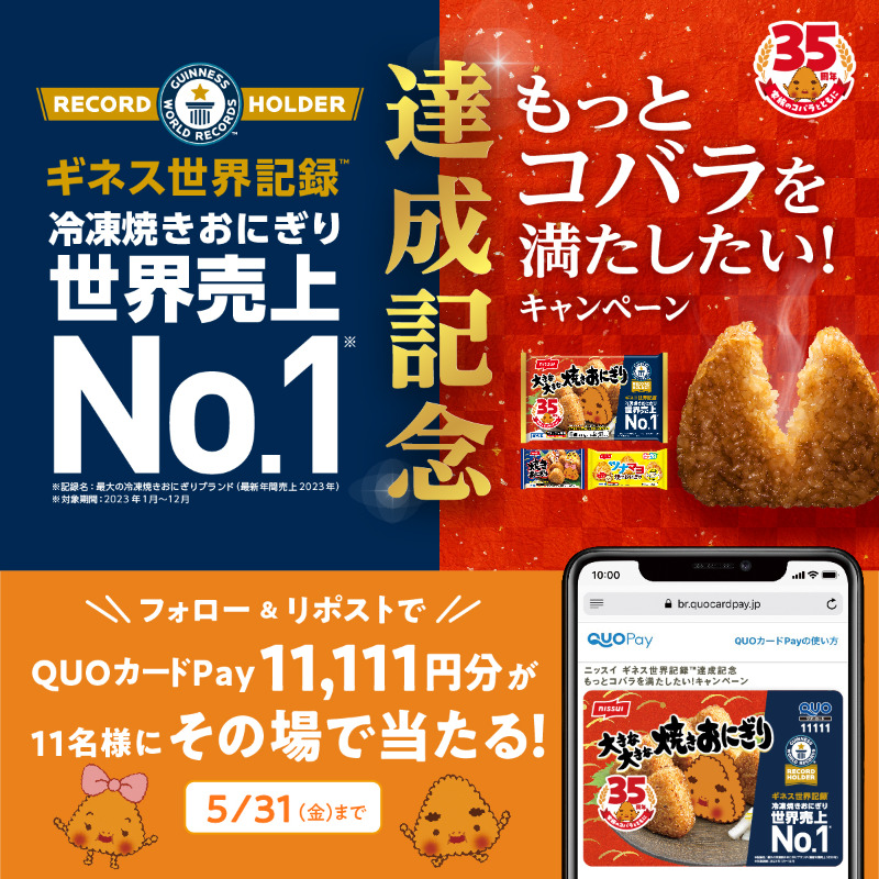 ／ 冷凍焼きおにぎり 👑 #ギネス世界記録 ™達成記念👑 キャンペーン最終日！ ＼ 11名様に11,111円分のQUOカードPayがその場で当たる🎉 ▼応募方法 ①@yaki_onioをフォロー ②この投稿をリポストですぐに結果が届く ▼詳細 nissui.co.jp/cp/yakioni/ind… #大きな大きな焼きおにぎり35周年