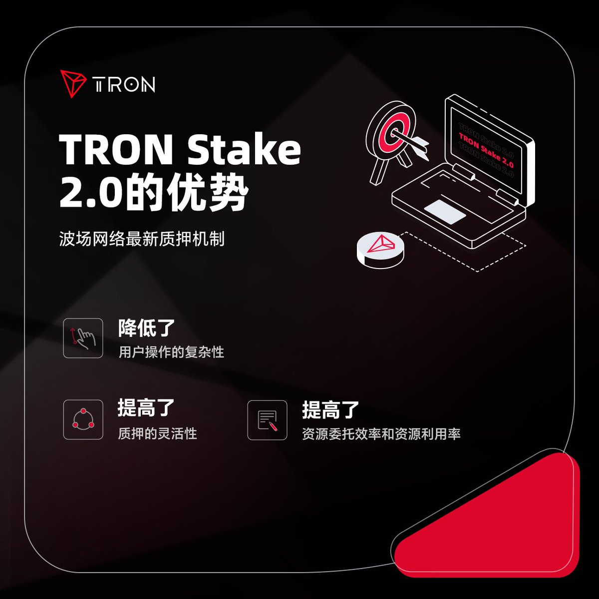 🧐#TRON Stake 2.0是更灵活、更高效的质押机制，于2023年4月正式开启。 🌐TRON Stake  2.0支持随时解锁、资源即刻生效、灵活将资源代理给他人，显著提高了波场网络资源和投票管理的灵活性，降低了用户操作的复杂性。  🙌即刻参与：https://t.co/J0HBgDD6Cg