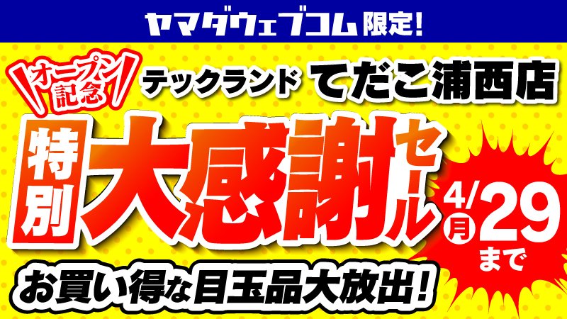 ヤマダは創業50周年！ テックランドてだこ浦西店のオープンを記念して 4月26日(金) ～ 4月29日(月)の期間で特別大感謝セールを実施中！ お買い得な目玉品大放出！ 特設ページをご用意してお待ちしております！ cdn.mymd.jp/sp/static/img/… #限定セール #ヤマダウェブコム