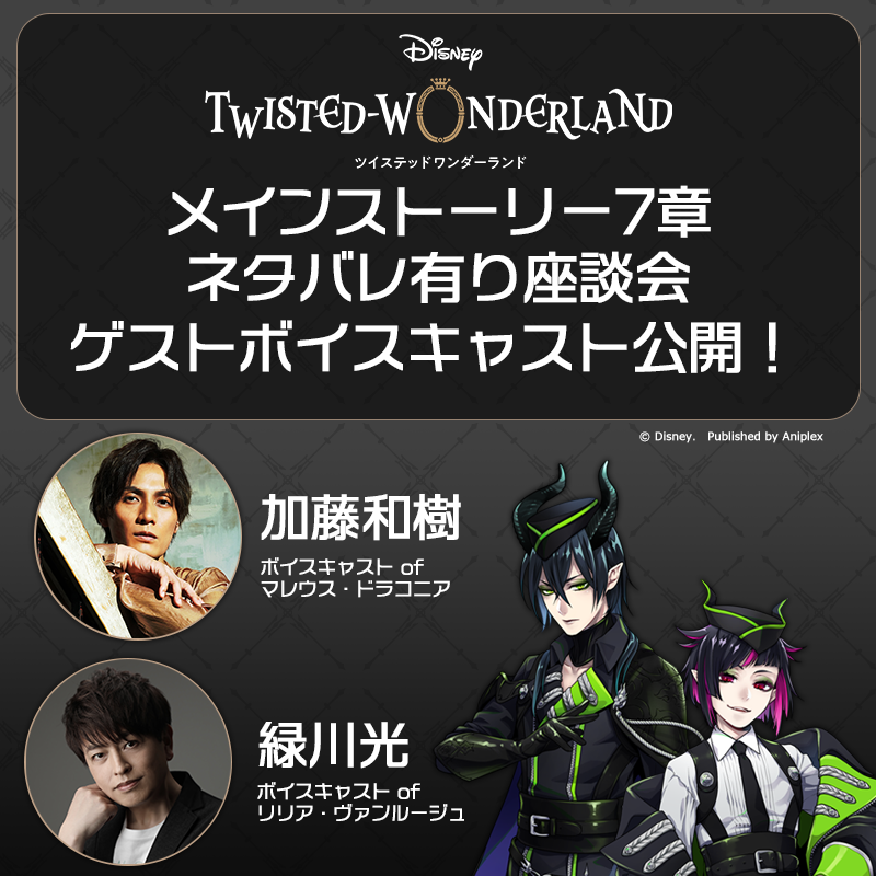 【メインストーリー7章ネタバレ有り座談会】
7月初旬に、メインストーリー7章ネタバレ有り座談会の
開催が決定！
ゲストは、#加藤和樹 さん #緑川光 さん です。
公開までお楽しみに！
#ツイステ #ディズニー