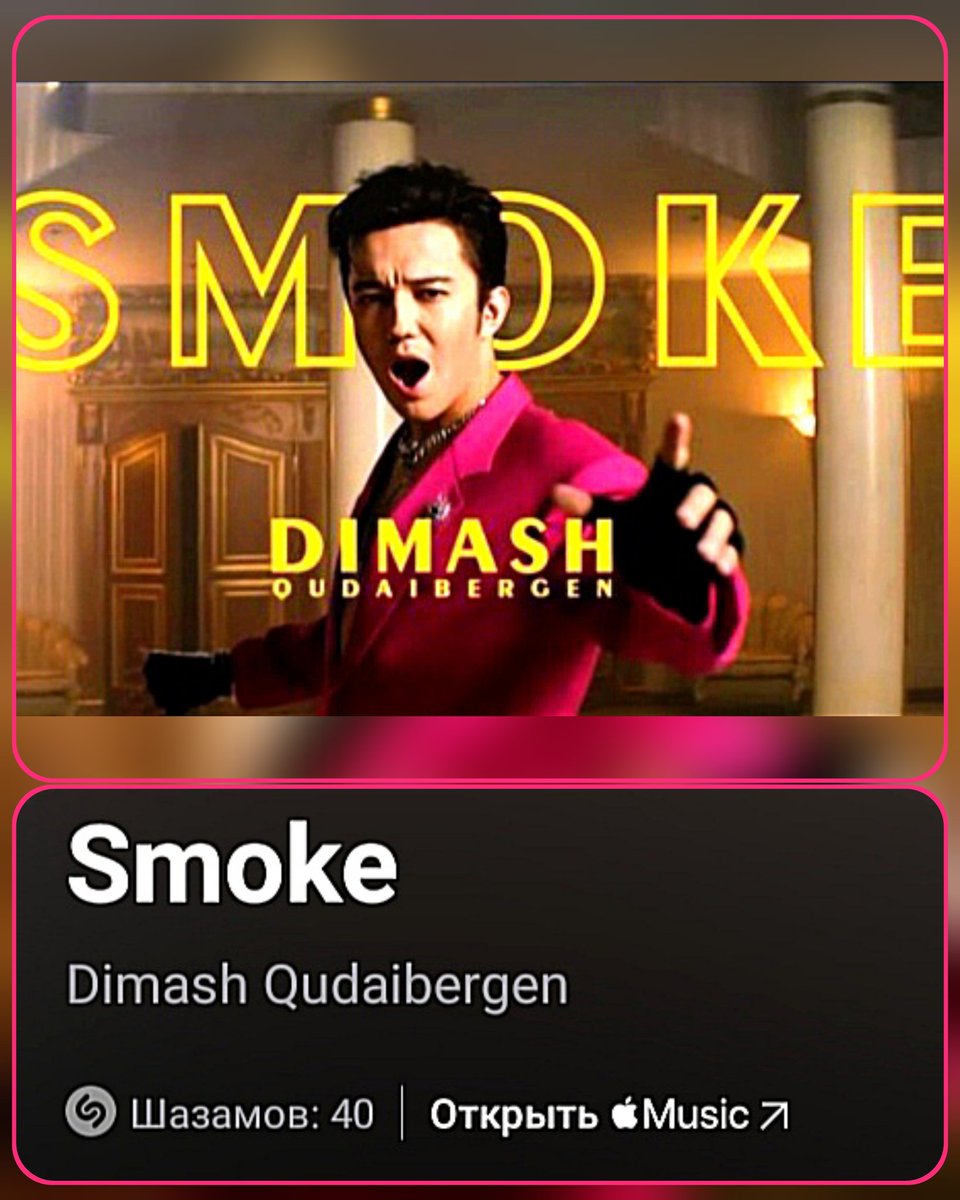 @Di_Renaissance_ @dimash_official Don't play with fire! #Smoke 🔥❤️🔥 #SmokeByDimash #DimashOnShazam #DimashQudaibergen