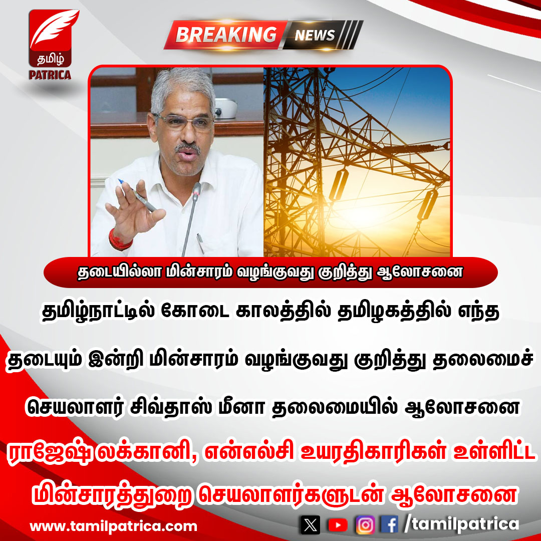 தடையில்லா மின்சாரம் வழங்குவது குறித்து ஆலோசனை..!

#TamilPatrica #shivdasMeena #Summer #EB #TamilNadu #PowerSupply #TamilNews