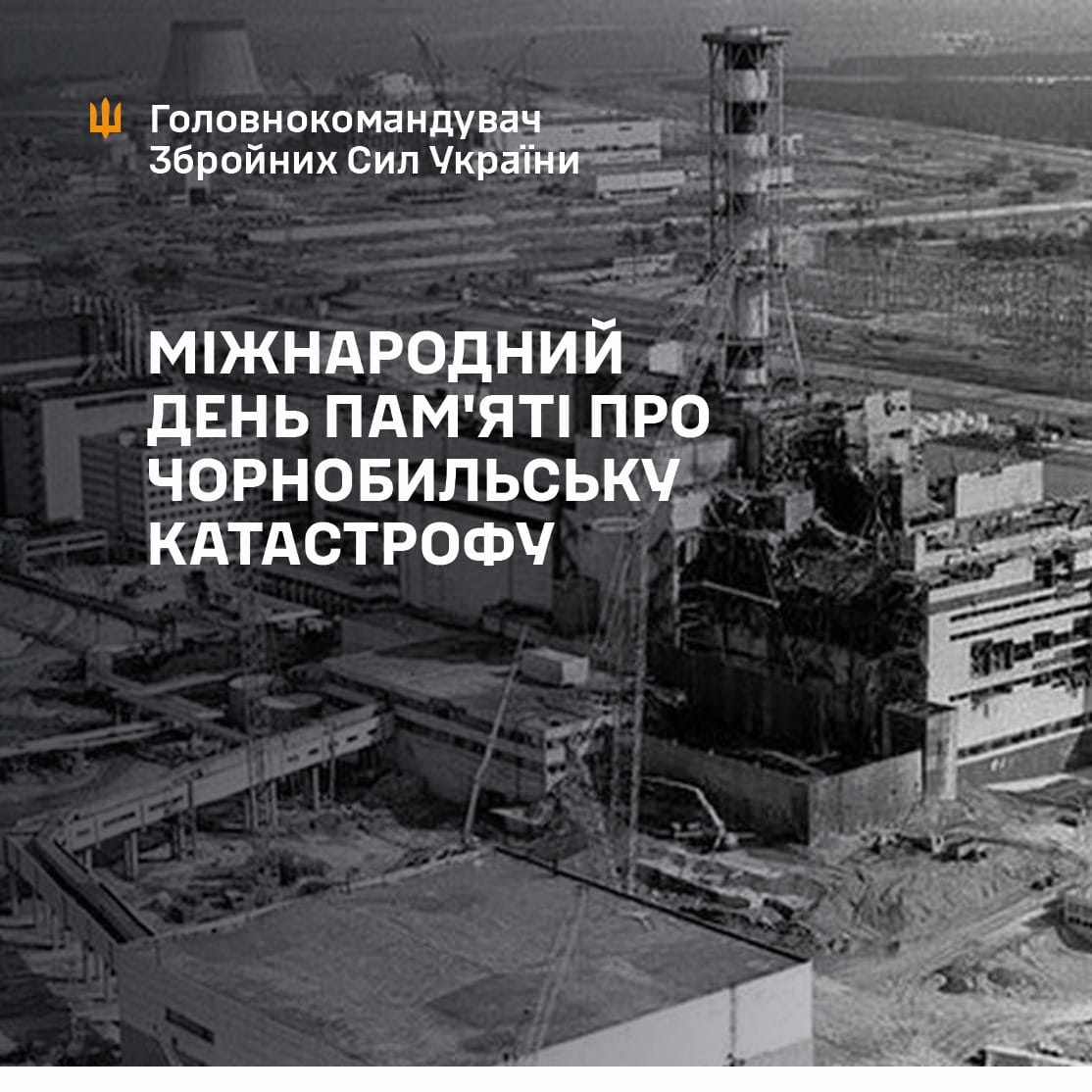 Щороку, 26 квітня, ми вшановуємо День пам’яті жертв аварії на Чорнобильській атомній електростанції. Чорнобильська катастрофа досі лишається найбільшою за всю історію ядерної енергетики. facebook.com/CinCAFofUkrain…