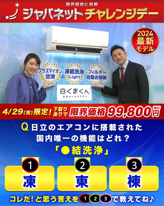 本日限定 #ジャパネットチャレンジデー‼️ ＼ 4/29(祝)は日立の 