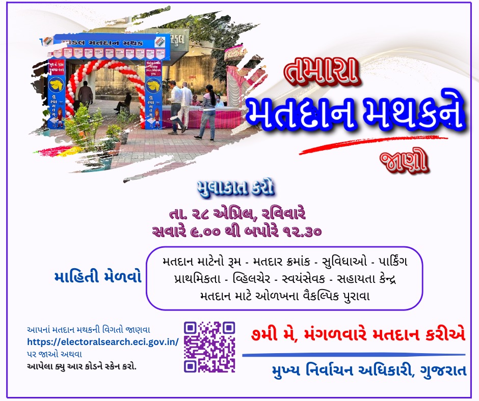 Know Your Polling Station
"તમારા મતદાન મથકને જાણો" 
તા. ૨૮ એપ્રિલના રોજ તમારા મતદાન મથકની મુલાકાત લો અને મતદાનને લગતી તમામ સુવિધાઓને લગતી માહિતી મેળવો.
#IVoteforSure #MeraVoteDeshkeliye #ChunavKaParv #DeshKaGarv #Election2024 #EveryVoteCounts