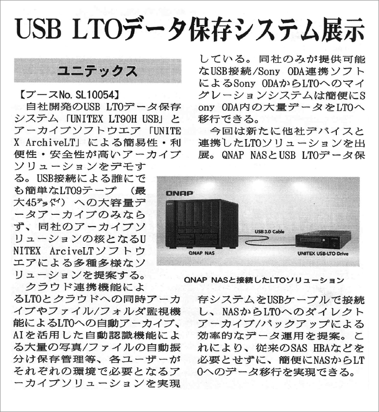 【お知らせ】
映像新聞(4月15日号) #NABShow 特集内に当社LTO製品が掲載されました！✨

詳細はこちら！
unitex.co.jp/event/nab/2024/