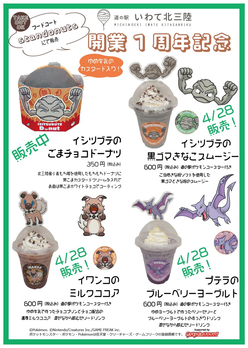 イシツブテ公園 開園1周年となる4月28日より「いわて応援ポケモン」の