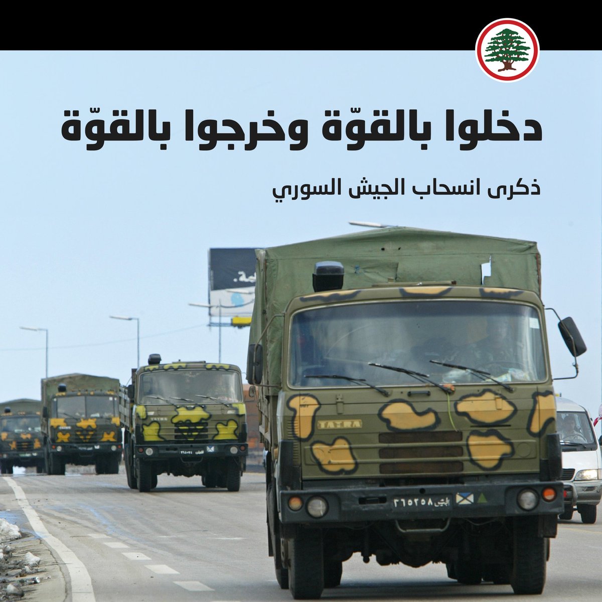 دخلوا بالقوّة وخرجوا بالقوّة 

ذكرى انسحاب #الجيش_السوري