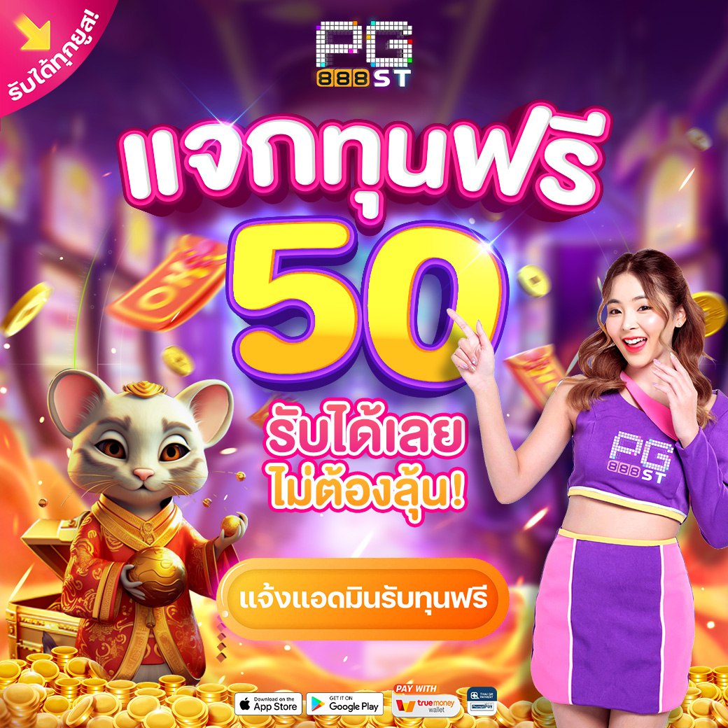 ✨ 𝐏𝐆𝟖𝟖𝟖𝐓𝐇 ✨
สุดพิเศษ แจกเครดิตฟรี ‼️

📌แจกทุนฟรี 50บาท 
📌เว็บตรงไม่ผ่านเอเย้น
📌รับได้เลย ไม่ต้องลุ้น 

เเจ้งแอดมินรับเครดิต ➡️bit.ly/3vWVMlK

#เครดิตฟรี #เครดิตฟรีล่าสุด #รับเครดิตฟรี #ทุนฟรี #PG888TH