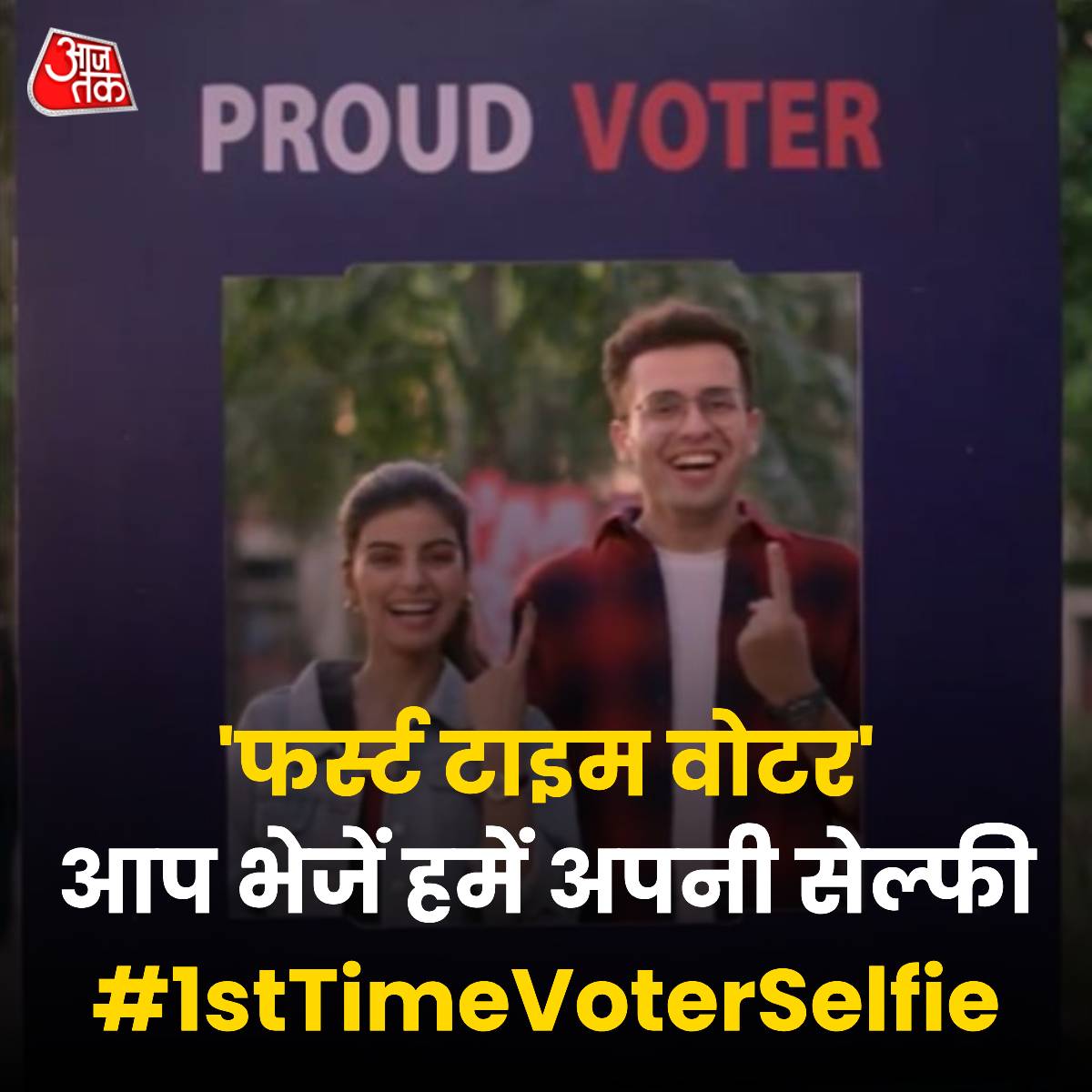 क्या आप हैं फ़र्स्ट टाइम वोटर? तो शेयर करें अपनी सेल्फ़ी #1stTimeVoterSelfie के साथ 📷📷 आपकी सेल्फी को हम करेंगे आजतक से लाइक 

#YourSpace #ATYourSpace #LokSabhaElections2024  #VotingDay #Election2024